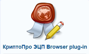 КриптоПро ЭЦП Browser plug-in